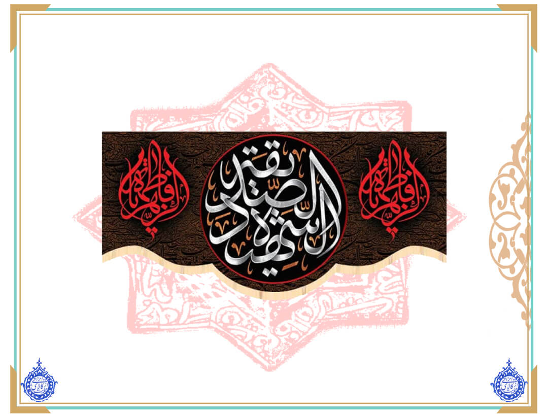 پرچم مخمل سابلی میشن الصدیقه الشهده طرح هلال