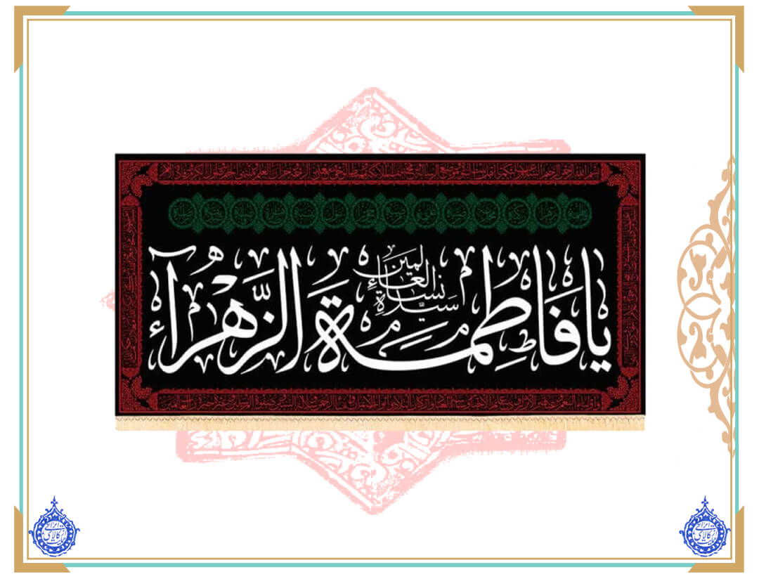 پرچم مخمل سابلی میشن یا فاطمه الزهرا