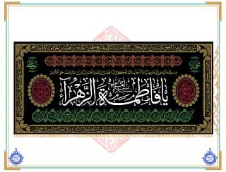 پرچم مخمل یا فمطه الزهرا (س) طرح شمسه